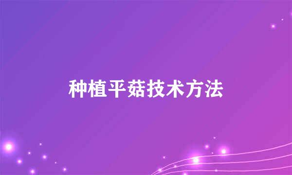 种植平菇技术方法