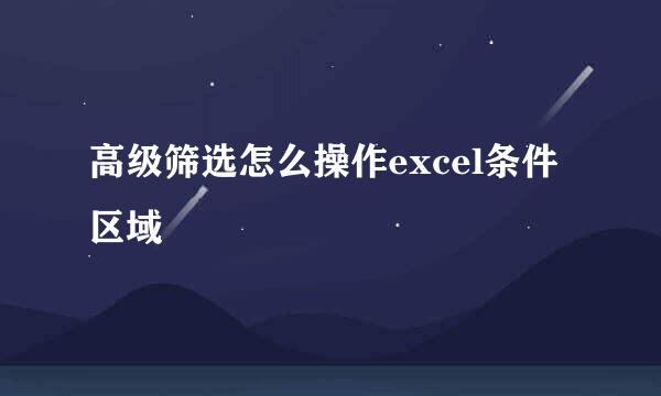 高级筛选怎么操作excel条件区域