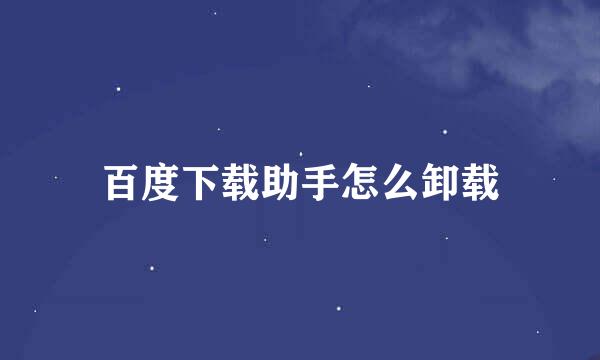 百度下载助手怎么卸载