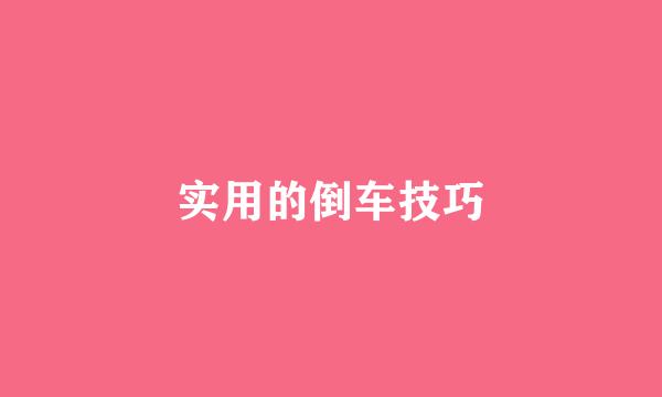 实用的倒车技巧