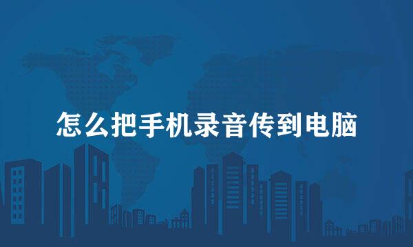 怎么把手机录音传到电脑