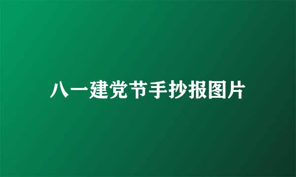 八一建党节手抄报图片