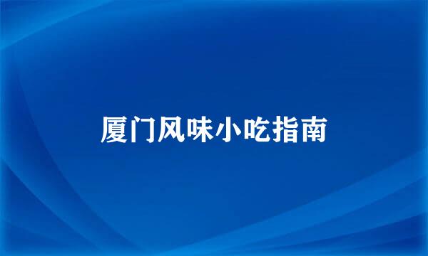 厦门风味小吃指南