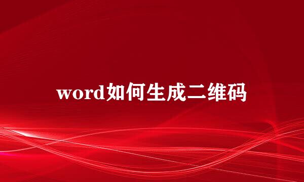 word如何生成二维码