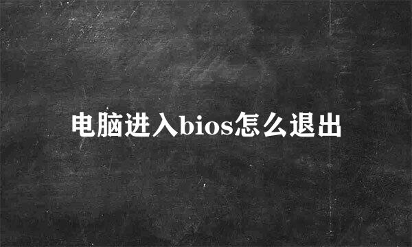 电脑进入bios怎么退出