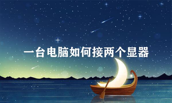 一台电脑如何接两个显器