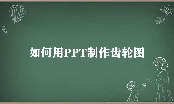 如何用PPT制作齿轮图