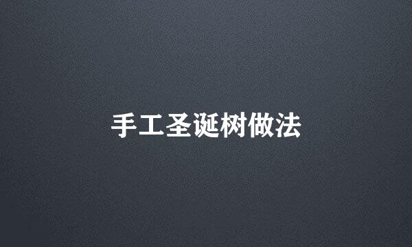 手工圣诞树做法