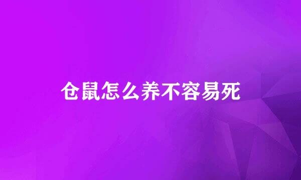 仓鼠怎么养不容易死