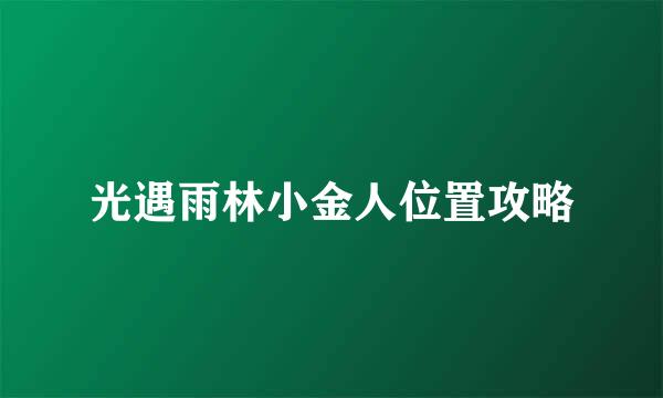 光遇雨林小金人位置攻略