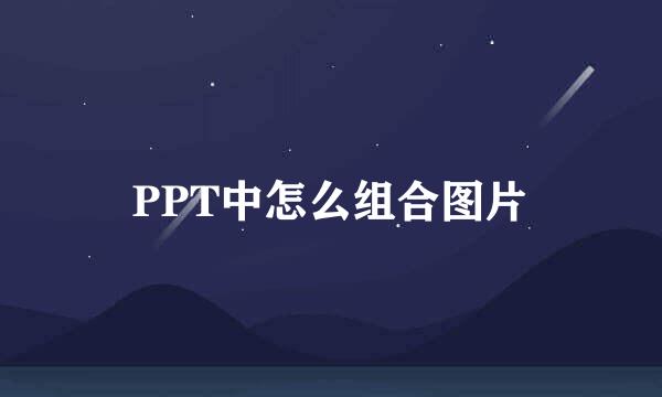 PPT中怎么组合图片