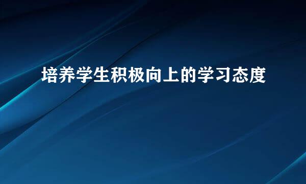 培养学生积极向上的学习态度