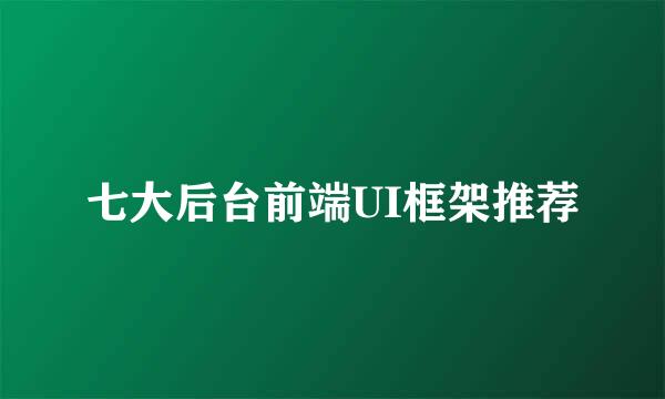 七大后台前端UI框架推荐