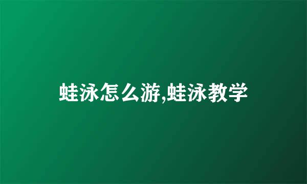 蛙泳怎么游,蛙泳教学