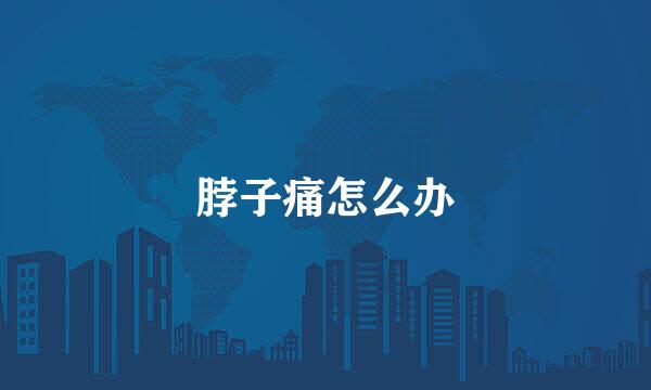 脖子痛怎么办