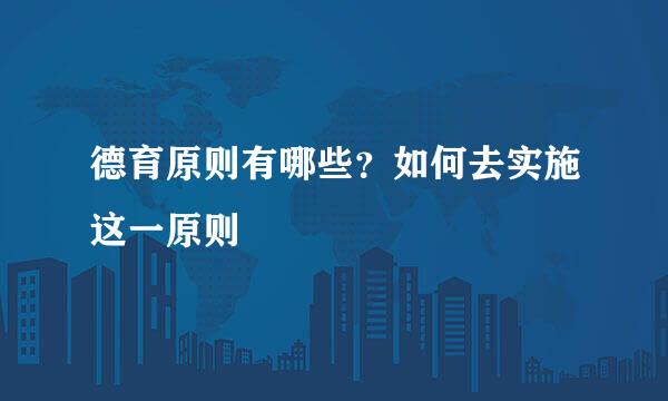 德育原则有哪些？如何去实施这一原则