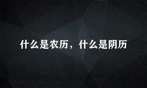 什么是农历，什么是阴历