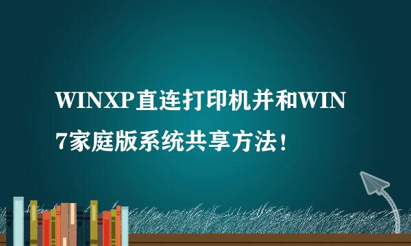 WINXP直连打印机并和WIN7家庭版系统共享方法！