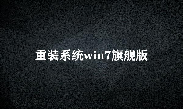 重装系统win7旗舰版