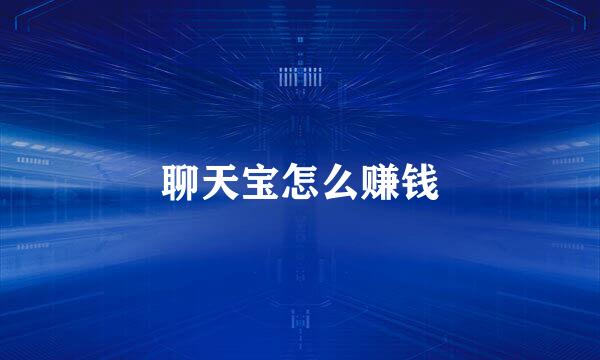 聊天宝怎么赚钱
