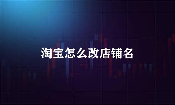 淘宝怎么改店铺名
