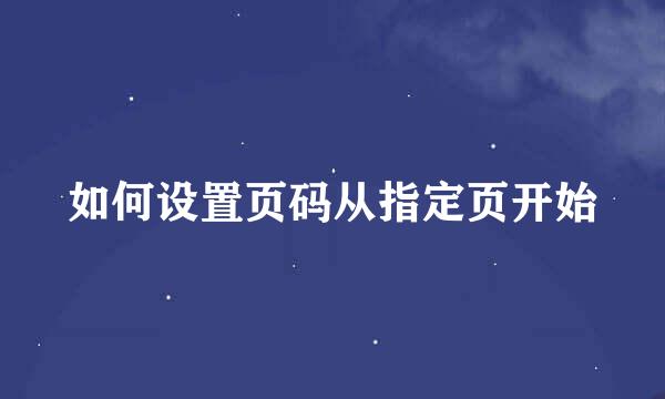 如何设置页码从指定页开始
