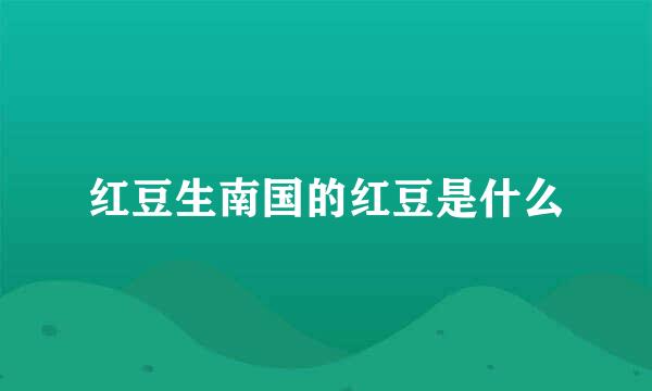 红豆生南国的红豆是什么