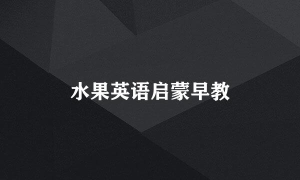 水果英语启蒙早教