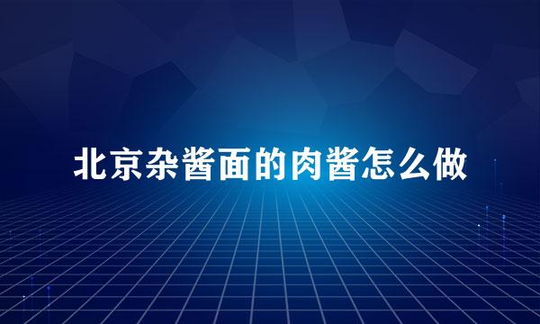 北京杂酱面的肉酱怎么做