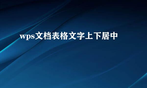 wps文档表格文字上下居中