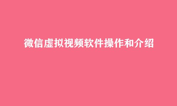 微信虚拟视频软件操作和介绍