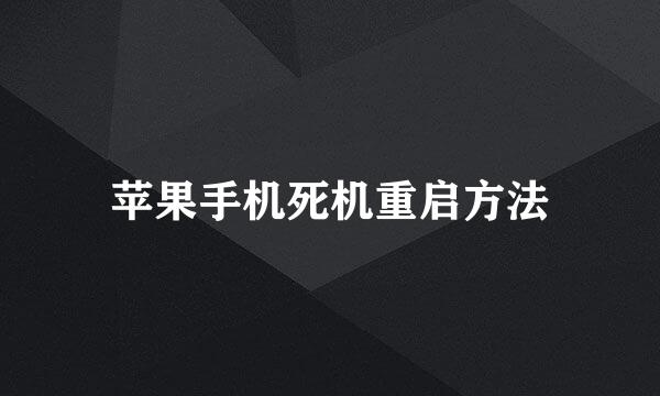 苹果手机死机重启方法