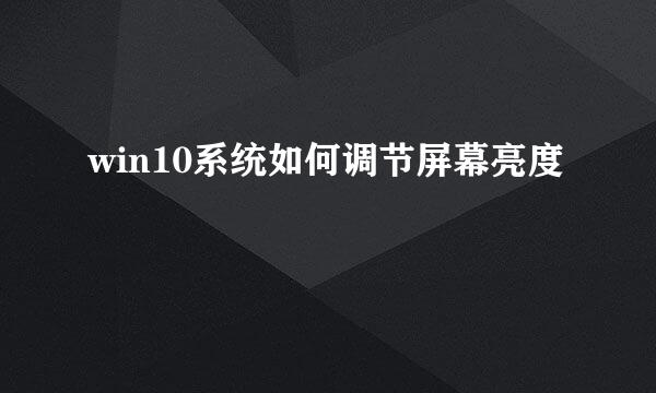win10系统如何调节屏幕亮度