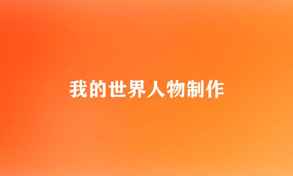 我的世界人物制作