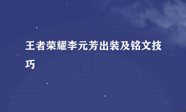 王者荣耀李元芳出装及铭文技巧