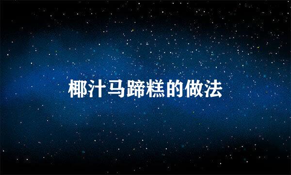 椰汁马蹄糕的做法
