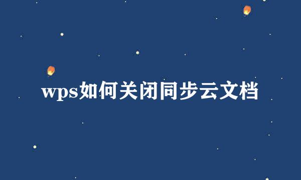 wps如何关闭同步云文档