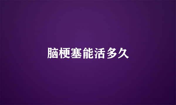 脑梗塞能活多久