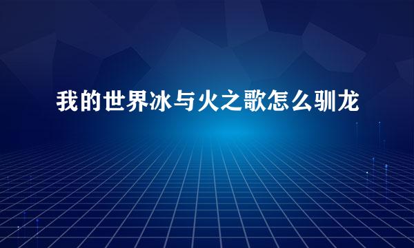 我的世界冰与火之歌怎么驯龙