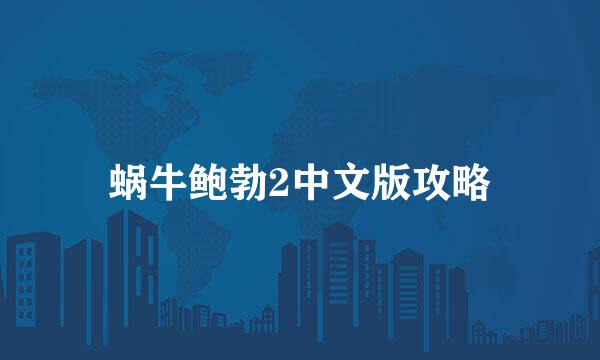 蜗牛鲍勃2中文版攻略