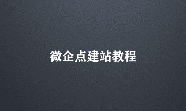 微企点建站教程
