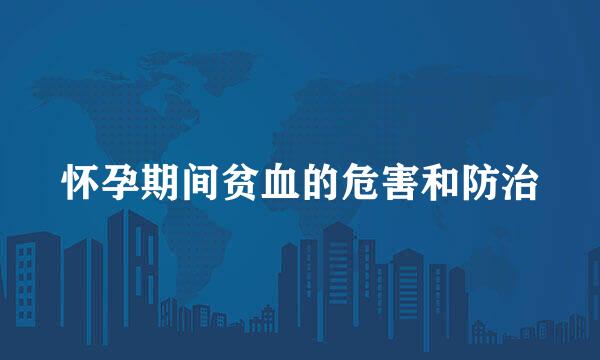 怀孕期间贫血的危害和防治
