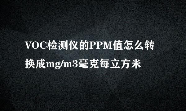 VOC检测仪的PPM值怎么转换成mg/m3毫克每立方米