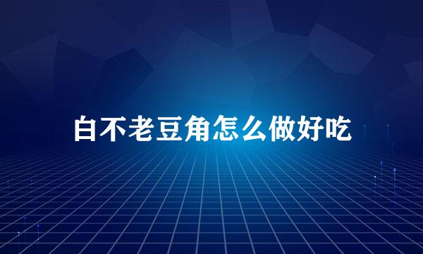 白不老豆角怎么做好吃