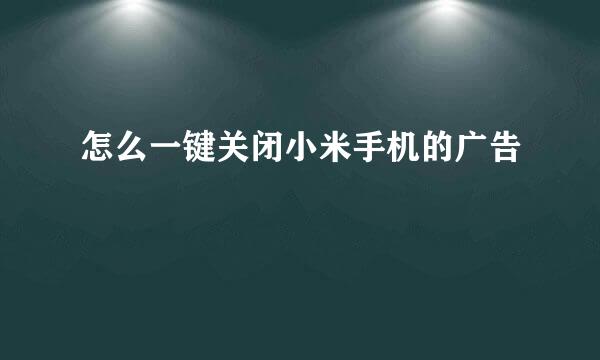 怎么一键关闭小米手机的广告
