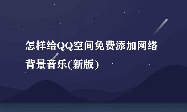 怎样给QQ空间免费添加网络背景音乐(新版)