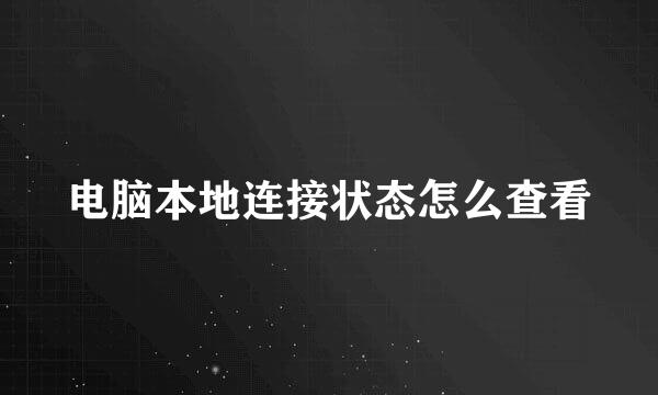 电脑本地连接状态怎么查看