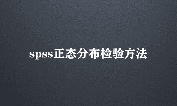 spss正态分布检验方法