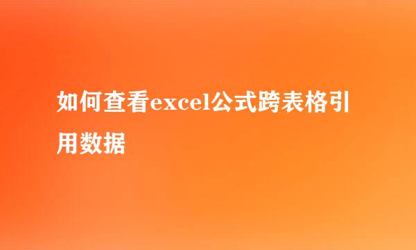 如何查看excel公式跨表格引用数据