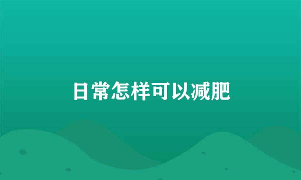 日常怎样可以减肥